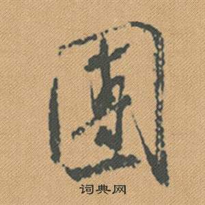 趣篆書書法_趣字書法_篆書字典