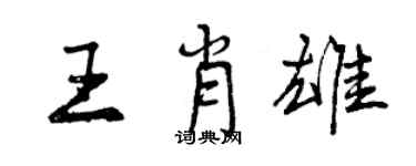 曾慶福王肖雄行書個性簽名怎么寫