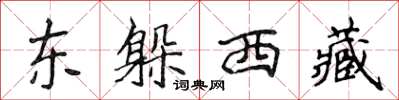 侯登峰東躲西藏楷書怎么寫