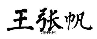 翁闓運王張帆楷書個性簽名怎么寫