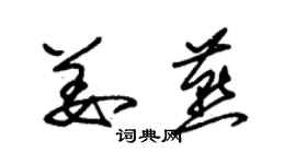 朱錫榮姜燕草書個性簽名怎么寫