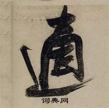 前赤壁賦中張瑞圖的寫法