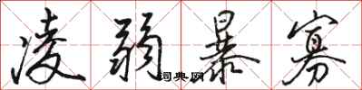 駱恆光凌弱暴寡行書怎么寫
