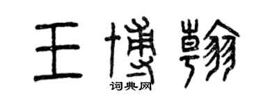 曾慶福王博翰篆書個性簽名怎么寫