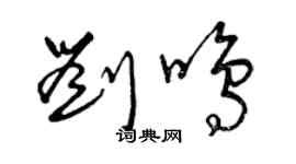 曾慶福劉鳴草書個性簽名怎么寫