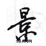 王旻寫的硬筆行書景