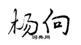 曾慶福楊向行書個性簽名怎么寫