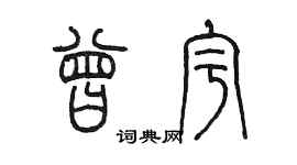 陳墨曾宇篆書個性簽名怎么寫