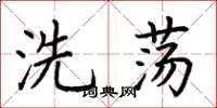 荊霄鵬洗盪楷書怎么寫