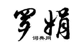 胡問遂羅娟行書個性簽名怎么寫