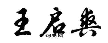 胡問遂王啟爽行書個性簽名怎么寫