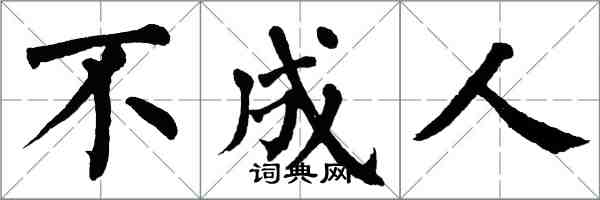 翁闓運不成人楷書怎么寫