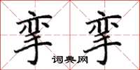 田英章攣攣楷書怎么寫