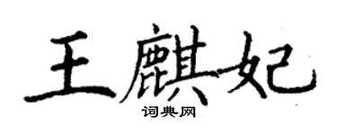 丁謙王麒妃楷書個性簽名怎么寫