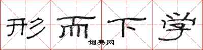 范連陞形而下學隸書怎么寫