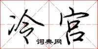 荊霄鵬冷宮行書怎么寫