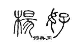 陳聲遠楊好篆書個性簽名怎么寫