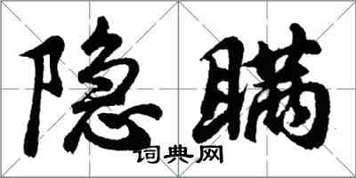 胡問遂隱瞞行書怎么寫