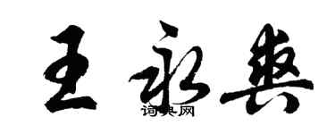 胡問遂王永爽行書個性簽名怎么寫