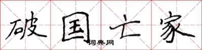 侯登峰破國亡家楷書怎么寫