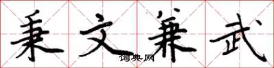 周炳元秉文兼武楷書怎么寫