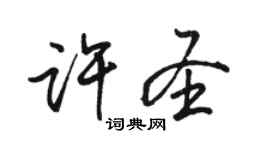 駱恆光許聖行書個性簽名怎么寫