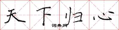 侯登峰天下歸心楷書怎么寫