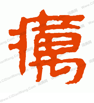 馬王堆帛書寫的癘