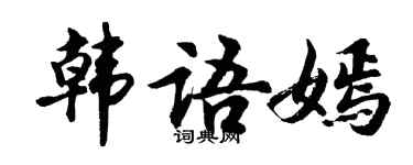 胡問遂韓文嫣行書個性簽名怎么寫
