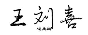 曾慶福王劉喜行書個性簽名怎么寫