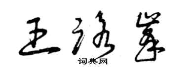 曾慶福王路峰草書個性簽名怎么寫