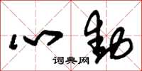 朱錫榮心動草書怎么寫
