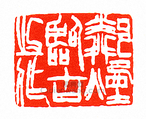 徐三庚的篆刻印章鄰煙臨古之作