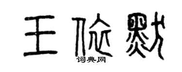 曾慶福王依默篆書個性簽名怎么寫