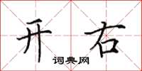 田英章開右楷書怎么寫