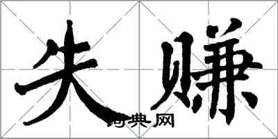 翁闓運失賺楷書怎么寫