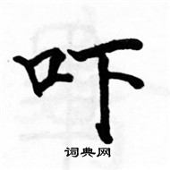 駱恆光寫的硬筆楷書嚇