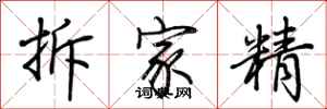 荊霄鵬拆家精行書怎么寫