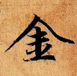 趙孟頫真草千字文中金的寫法