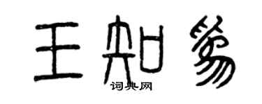 曾慶福王知為篆書個性簽名怎么寫
