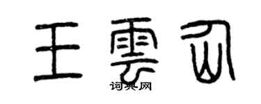 曾慶福王雲仙篆書個性簽名怎么寫