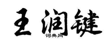 胡問遂王潤鍵行書個性簽名怎么寫