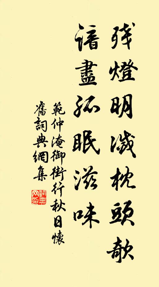 范仲淹殘燈明滅枕頭欹,諳盡孤眠滋味。書法作品欣賞