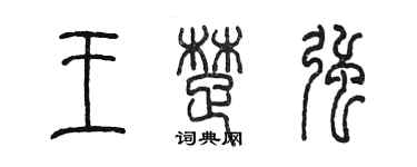 陳墨王楚強篆書個性簽名怎么寫