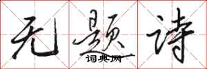 駱恆光無題詩行書怎么寫