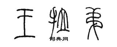 陳墨王拉弟篆書個性簽名怎么寫