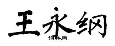 翁闓運王永綱楷書個性簽名怎么寫