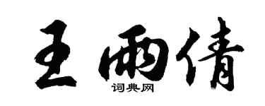 胡問遂王雨倩行書個性簽名怎么寫
