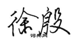 駱恆光徐殷行書個性簽名怎么寫