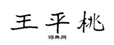 袁強王平桃楷書個性簽名怎么寫